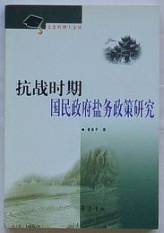 抗戦時期国民政府塩務政策研究(中文)