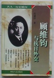 顧維鈞与抗日外交　名人・歴史瞬間(中文)
