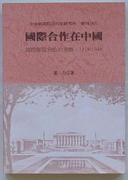 国際合作在中国 国際連盟角色的考察 1919-1946　中央研究院近代史研究所専刊83(中文)