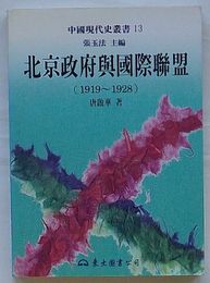 北京政府与国際連盟(1919～1928)　中国現代史叢書13(中文)