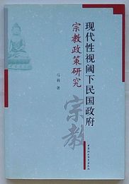 現代性視閾下民国政府宗教政策研究(中文)