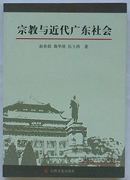 宗教与近代広東社会　広州人文歴史叢書(中文)