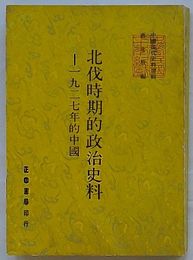北伐時期的政治史料-1927年的中国　中国現代史料選輯(中文)