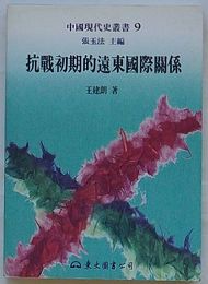 抗戦初期的遠東国際関係　中国現代史叢書9(中文)