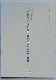 『仏教植民地布教史資料集成』(朝鮮編) 解題