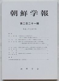 朝鮮学報　第221輯