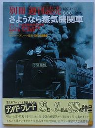 さようなら蒸気機関車　別冊週刊読売1974-11