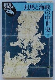 対馬と海峡の中世史　日本史リブレット77