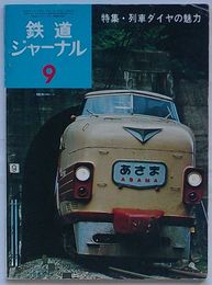 鉄道ジャーナル　9月号　第8巻第9号通巻第89号　特集・列車ダイヤの魅力