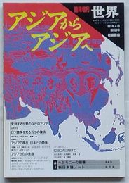 世界　臨時増刊1991年4月第553号　アジアからアジアへ