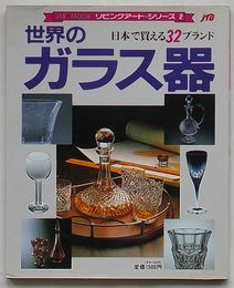 リビングアート・シリーズ 2　世界のガラス器　日本で買える32ブランド