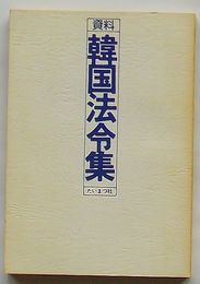 資料 韓国法令集