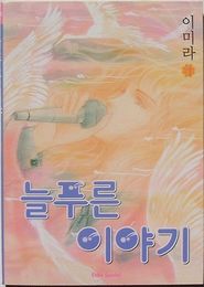 늘푸른 이야기　1(韓文)