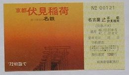 名鉄 ’72初詣で京都伏見稲荷記念乗車券