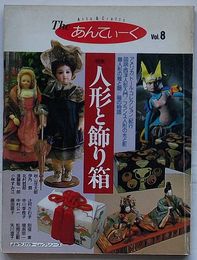 The あんてぃーく　Vol.8　特集 人形と飾り箱　よみうりカラームックシリーズ