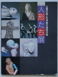 第2回 人形たち展　公募作品と5作家の招待作品