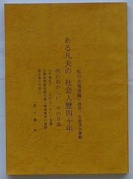 ある凡夫の社会人歴四十年　「私の北海道論」拝啓、北海道知事殿・何かおかしい、今の日本
