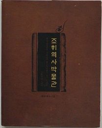 종이 歴史博物館　図録第1巻(韓文)