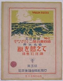 海を越えて　ヴアイオリン・マンドリン二部合奏曲譜　紅洋楽譜No.１