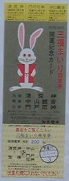 阪急電車 昭和50年三福まいり回遊券開運記念カード 乗車券