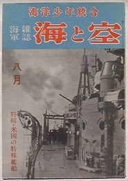 海軍雑誌 海と空　8月号第13巻第8号　特輯米国の特殊艦船