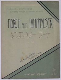 タンホイザーマーチ(二部)　ヴァイオリン・マンドリン楽譜