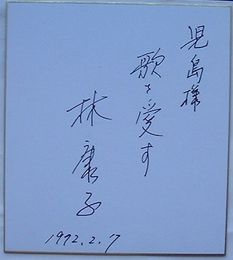 林康子　サイン色紙