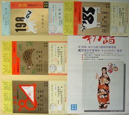 阪急電車 昭和57年〜昭和60年 初詣三福まいり開運記念カード 乗車券