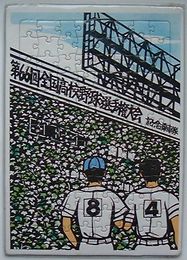 阪神電車 第66回全国高校野球選手権大会記念乗車券　昭和59年夏　甲子園駅