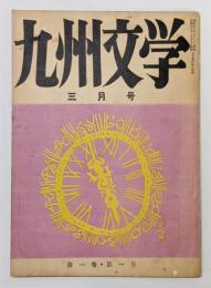 『九州文学』 5期第1巻第1号　火野葦平の識語・署名入り