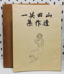 『山田英一 遺作集』 非売品　函付き