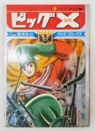 『ビッグX』 テレビ・コミックス 第4巻 「ハンスの巻」