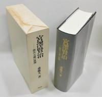 『宮沢賢治 四次元論の展開』　函付き