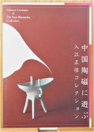 図録『中国陶磁に遊ぶ 入江正信コレクション』