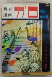 「つりたくにこ特集」月刊漫画ガロ12月増刊号