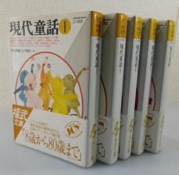 現代童話：福武文庫版 全5巻揃