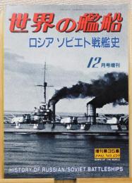 『世界の艦船』1992年12月号増刊　[ロシア/ソビエト戦艦史]