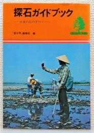 『探石ガイドブック : 日本の石のすべて』