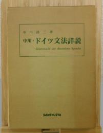 中川・ドイツ文法詳説