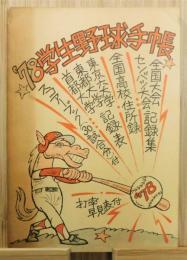 『'78 学生野球手帳』