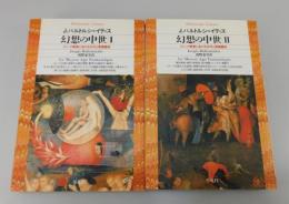 「幻想の中世 ：ゴシック美術における古代と異国趣味」全2巻揃い