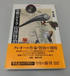 「新編 森のゲリラ宮澤賢治」