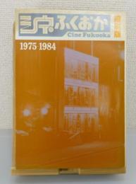 「シネふくおか」縮刷版 1975-1984