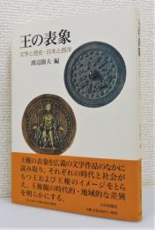 『王の表象 : 文学と歴史・日本と西洋』 帯付き