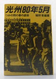 光州80年5月：つかの間の春の虐殺