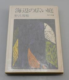 「海辺の広い庭」角川文庫版