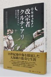 『改宗者クルチ・アリ : 教会からモスクへ』 帯付き