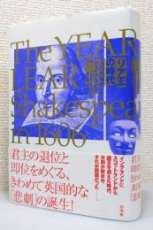 『「リア王」の時代 : 一六〇六年のシェイクスピア』 帯付き