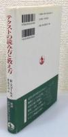 『テクストの読み方と教え方 : ヘミングウェイ・SF・現代思想』 帯付き