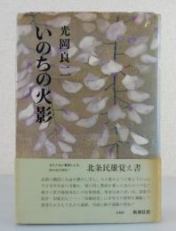 「いのちの火影 ：北条民雄覚え書」